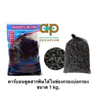 ถ่านคาร์บอน  Charcoal 1 Kg.ช่วยดูดสารพิษ กลิ่น และสี ที่ไม่พึงประสงค์ ในบ่อ และตู้ปลา