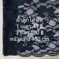 ผ้าลูกไม้ ยืด ขอบโค้ง สีกรมท่า หน้ากว้าง 150 cm