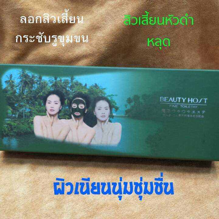 มาส์กสาหร่าย-บิวตี้โฮส-beauty-host-fine-toiletay-โคลนลอกสิวเสี้ยน-โคลนพอกหน้า-ช่วยให้ใบหน้าสะอาดเนียนนุ่ม-ชุ่มชื่น-ลอกสิวเสี้ยน-กระชับรูขุมขน-ช่วยให้หน้าเรียบ-ลื่น-ผสมสารสกัดโคลนจากทะเลและสารสกัดจากสา