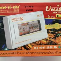 ตู้รวมวงจรไฟฟ้า SAFE-T-CUT 6 ช่อง เมน 50A