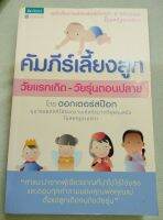 คัมภีร์เลี้ยงลูก - ดอกเตอร์สป๊อก - พิมพ์ 2552 หนา 492 หน้า - หนังสือขายดีอันดับ 1 กว่า 5 ทศวรรษแห่งสหรัฐอเมริกา