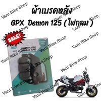 ผ้าเบรคหลัง GPX Demon 125