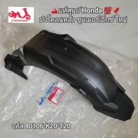 บังโคลนหลัง/ครอบล้อ Honda ซูมเมอร์เอ็กซ์ ใหม่ ?️อะไหล่แท้ศูนย์?? รหัส 80106-K20-T20 [Zoomer X New]