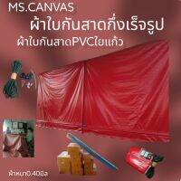 ผ้าใบกันสาดPVCใยแก้วกึ่งสำเร็จสำหรับติดตั้งเอง?จัดส่งทั่วประเทศมีบริการเก็บเงินปลายทาง???