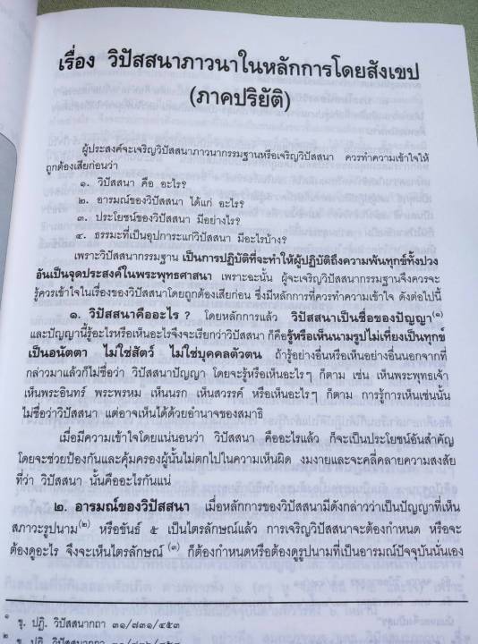 การปฏิบัติวิปัสสนากรรมฐาน-แนบ-มหานีรานนท์-พิมพ์-2537-เล่มใหญ่-หนา-223-หน้า