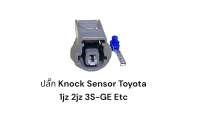 ปลั๊ก Knock Sensor Toyota 1JZ, 2JZ, 3S-GE ETC 1UZ