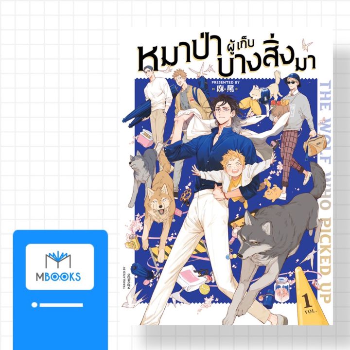 หมาป่าผู้เก็บบางสิ่งมา เล่ม 1