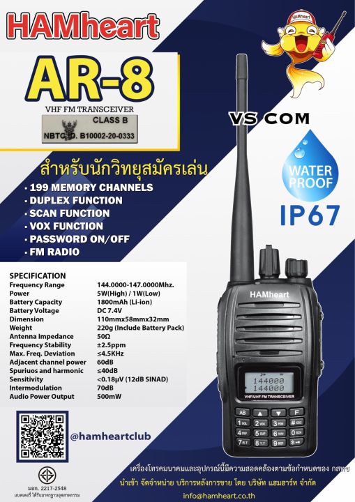 วิทยุสื่อสาร HAMheart รุ่น AR-8 (มีทะเบียน ถูกกฎหมาย) VHF/FM 136-174MHz 5W กันน้ำ (IP67) 2 บรรทัด 2 ย่าน รุ่นเดียวที่กันน้ำมีราคาถูกที่สุด คุ้มค่าคุ้มราคา...