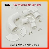 SCG พีวีซีข้องอ90° มีฝาเปิด (สีขาว) ขนาด 3/8" , 1/2" , 3/4" ของแท้100%