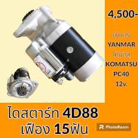 ไดสตาร์ท เครื่องยนต์ 4D88 แบบ 15 ฟัน 12V โคมัตสุ KOMATSU โกเบ KOBELCO ยันม่าร์ YANMAR อะไหล่-ชุดซ่อม อะไหล่รถขุด อะไหล่รถแมคโคร