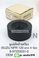 มู่เล่ย์หน้าเครื่อง อีซูซุNPR120แรง4ร่อง แบบแท้OEM8-97222031-0