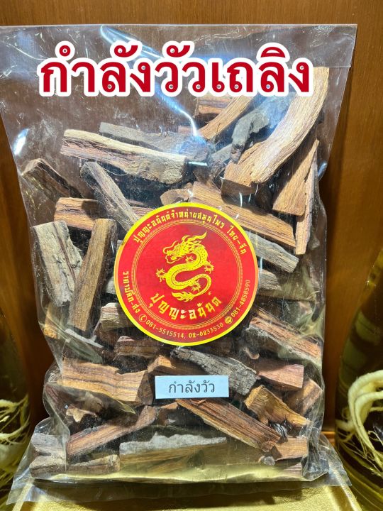 กำลังวัวเถลิง-กำลังวัวเถลิงตากแห้งบรรจุ500กรัมราคา80บาท