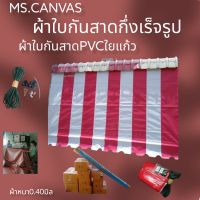 ผ้าใบกันสาดสลับสีกึ่งสำเร็จรูป?จัดส่งฟรีมีบริการเก็บปลายทาง