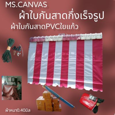 ผ้าใบกันสาดสลับสีกึ่งสำเร็จรูป🚛จัดส่งฟรีมีบริการเก็บปลายทาง