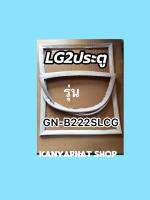 ขอบยางตู้เย็นLG2ประตูรุ่นGN-B222SL-CG