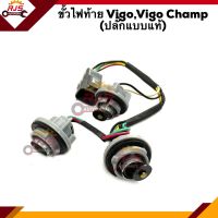 ⚡️ขั้วไฟท้าย Toyota Vigo,Vigo Champ (ปลั๊กแบบแท้)