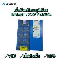 เม็ดมีดกลึงINSERT VCGT160408