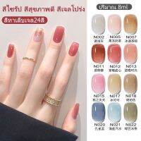 สีใส !สินค้า​ขายดี​ พร้อมส่งในไทย สีเจลทาเล็บ ยาทาเล็บ ทุก​สีคุณภาพแน่นชัดสวย ปริมาณ 8ml สุดคุ้ม ต้องใช้เครื่องอบ