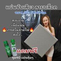 ชุดใหญ่​40​แผ่นคุ้มๆ​ แถมกาวสเปรย์​  แผ่นหนา​1.5​นิ้ว​ 50x50​cmแผ่นซับเสียงเนื้อแน่น​ เกรดไม่ลามไฟ​  ลายบล็อค