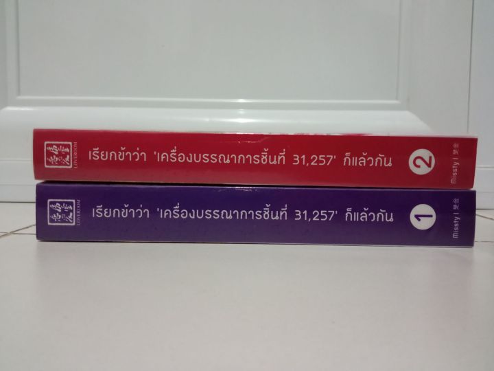 เรียกข้าว่าเครื่ิองบรรณาการชั้น-31-257ก็แล้วกัน-2-เล่มจบ-นิยายจีนแปล-มือสองสภาพดี