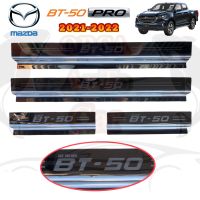 ชายบันไดสแตนเลส  MAZDA BT-50 PRO / มาสด้า บีที50โปร / 2021-2022  4ประตู