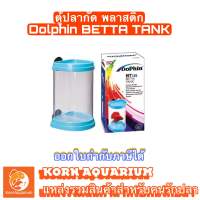 ตู้ปลากัด พลาสติก Dolphin BT-105 โหลปลากัด