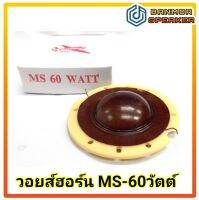 วอยส์ฮอร์น MS/OBOM 60 วัตต์ ขนาด 50.5mm. ความต้านทาน 16 OHM