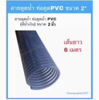 สายดูดน้ำ ท่อดูดน้ำ PVC ขนาด 2นิ้ว(สีน้ำเงิน) ความยาว6เมตร