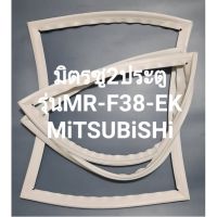 ขอบยางตู้เย็นMiTSUBiSHiรุ่นMR-F38EK(2ประตู)มิตรซู