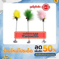 ขนนกสปริง ขนนกติดกระจก ของเล่นแมว (คละสี)