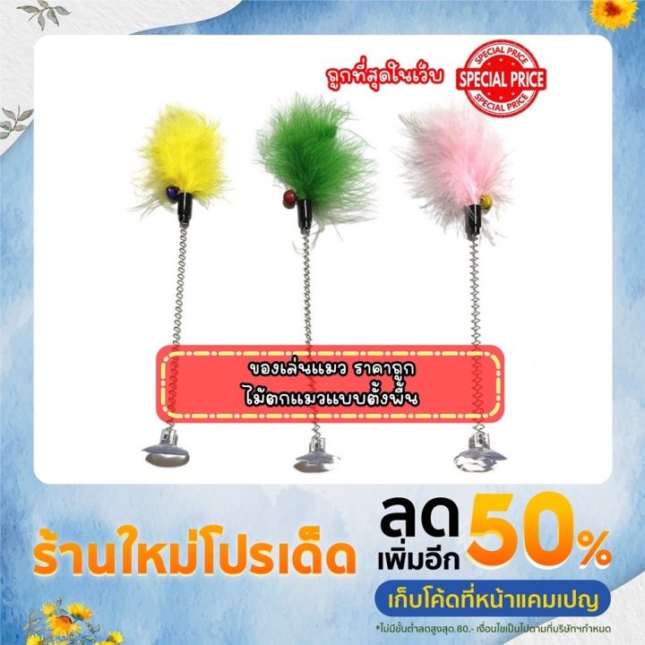 ขนนกสปริง-ขนนกติดกระจก-ของเล่นแมว-คละสี