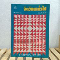 จิตวิทยาทั่วไป | สุชา จันทร์เอม (หนังสือมือสอง)