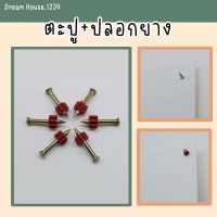 [10 ตัว/แพค]❗️ตะปู+ปลอกยาง ตะปูตอก