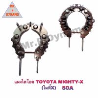 แผงไดโอด TOYOTA MIGHTY-X โตโยต้า ไมตี้เอ็ก 50A