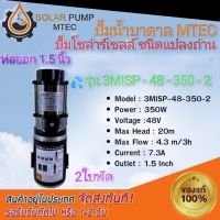 ปั๊มน้ำบาดาล ปั้มน้ำ ปั้มน้ำโซล่าเซลล์ DC MTEC  3MISP-48-350-2 MTEC 350W 48V ปั๊มน้ำ 2 ใบพัด ชนิดแปรงถ่าน  ท่อขนาด 1.5 lnch  เหมาะกับบ่อที่มีขนาดปากบ่อไม่กว้าง ใช้ได้กับปากบ่อ2"ขึ้นไปได้ #ปั้มน้ำ#ปั้มน้ำบาดาล#ปั้มน้ำโซลล่าเซลล์#ปั้มน้ำMTEC *พร้อมจัดส่ง*