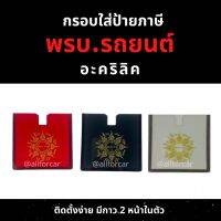 กรอบป้าย พรบ รถยนต์ อะคริลิก ลาย ยันต์ แต่งซิ่ง (1 ชิ้น) ที่ใส่พรบ. กรอบใส่ป้ายภาษี ที่ใส่พรบ กรอบป้ายภาษี กรอบป้ายพรบ อะคริลิค