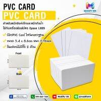 บัตร PVC 54x86mm. (ขายยกกล่อง 230 แผ่น)สำหรับเครื่องปริ้นบัตร INKJET L800/L805/L850 #Modifyink