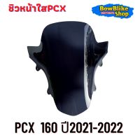 ชิวหน้าใส Pcx160