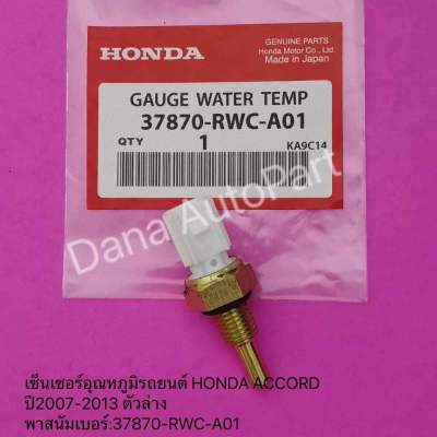 เซ็นเซอร์อุณหภูมิรถยนต์ Honda Accord​ ปี2007-2013 ถุงใส ตัวล่าง พาส​นัมเบอร์​:37870-RWC-A01​