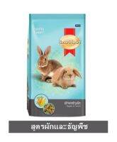 Smartheart​ ​veggie​ &amp;​cereals อาหารกระต่าย​ สูตรผักและธัญพืช​ 1กก