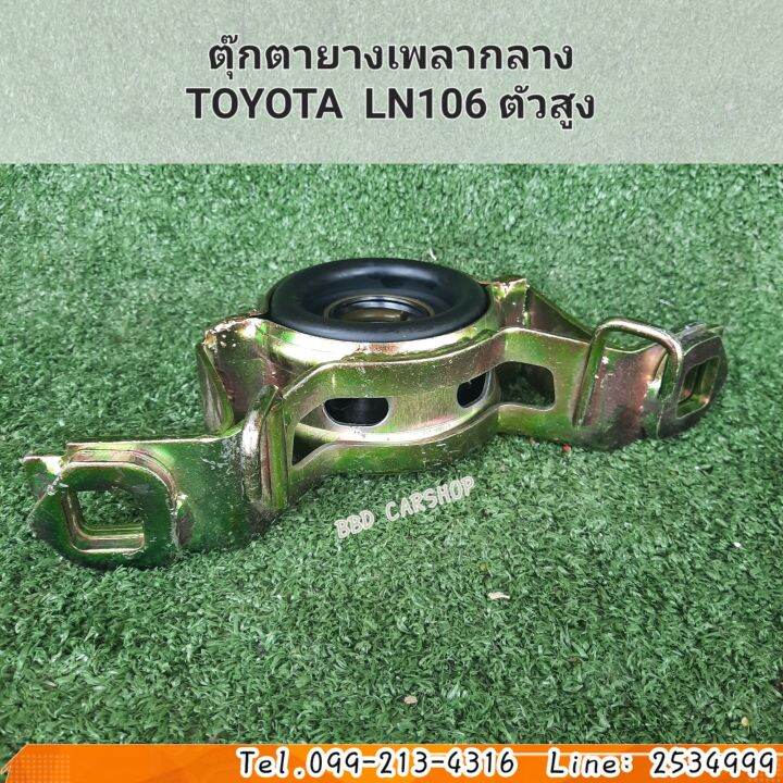 ยางเพลากลาง-ตุ๊กตายางหิ้วเพลากลาง-toyota-ln106-ตัวสูง-สินค้าใหม่-พร้อมส่ง