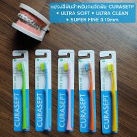 แปรงสีฟันจัดฟัน แปรงสำหรับคนจัดฟัน ขนนุ่ม CURASEPT orthodontic toothbrush