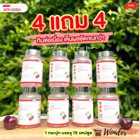 พร้อมส่ง ? โปรโมชั่น 4 กระปุก แถม 4 กระปุก Set เปลี่ยนคน ? Kathy Acerola cherry pure วิตามินเชอร์รี่ เข้มข้น ? 4 แถม 4