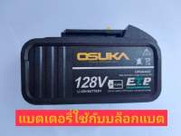 Osuka เฉพาะแบตเตอรี่บล็อกแบต 128b