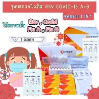 ชุดตรวจไข้หวัดใหญ่?  RSV / Flu a,b / covid [ตรวจได้ทั้ง 2-4 เชื้อ] ป้ายจมูก Nasal Swab RSV/FLU ชุดตรวจหาเชื้อ RSV / Flu a,b / Covid