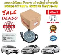 มอเตอร์พัดลม หม้อน้ำ HONDA CIVIC FB ปี 2013-2016 ฝั่งคนขับ รหัส 7490 ยี่ห้อ DENSO แท้