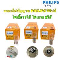 หลอดไฟ เลี้ยว,ไฟเบรค PHILIPS Standard Original P21/5W 12499, P21W 12498 W21/5W 12066 12V (1 หลอด)