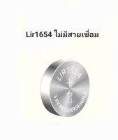 LIR1654 lir 1654 Lcr1654 Cp1654 ไม่มีสายเชื่อม battery  แบตเตอรี่ แบตเตอรี่แบบชาร์จไฟ 3.6V 120mAh ขนาด16*5.4 mm