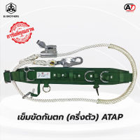 เข็มขัดกันตก เข็มขัดปีนเสาไฟ ATAP BJ667+lanyard คุณภาพสูง ของแท้ (adela)​