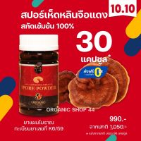 สปอร์ เห็ดหลินจือแดง ออร์กาโน่ โกลด์ 30 แคปซูล GANODERMA LUCIDUM SPORE CAPSULE by ORGANO GOLD BAND